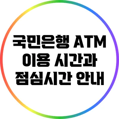 국민은행 ATM 이용 시간과 점심시간 안내