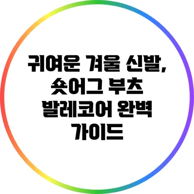 귀여운 겨울 신발, 숏어그 부츠 발레코어 완벽 가이드