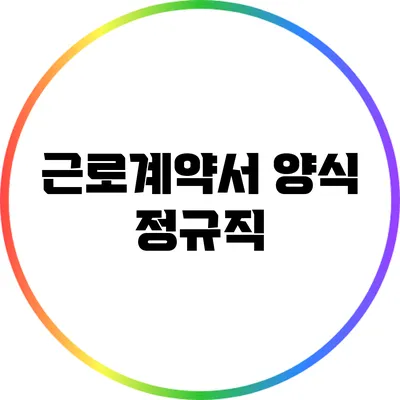 근로계약서 양식: 정규직