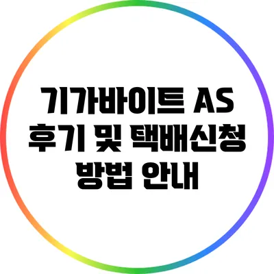 기가바이트 A/S 후기 및 택배신청 방법 안내