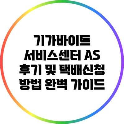기가바이트 서비스센터 AS 후기 및 택배신청 방법 완벽 가이드