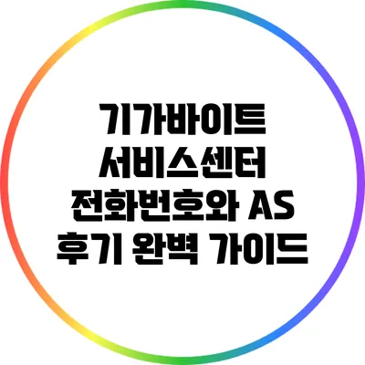 기가바이트 서비스센터 전화번호와 AS 후기 완벽 가이드