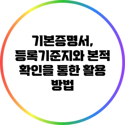 기본증명서, 등록기준지와 본적 확인을 통한 활용 방법
