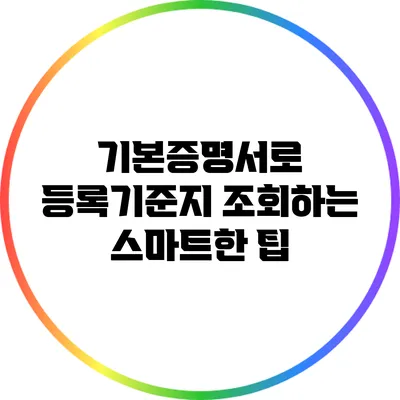 기본증명서로 등록기준지 조회하는 스마트한 팁