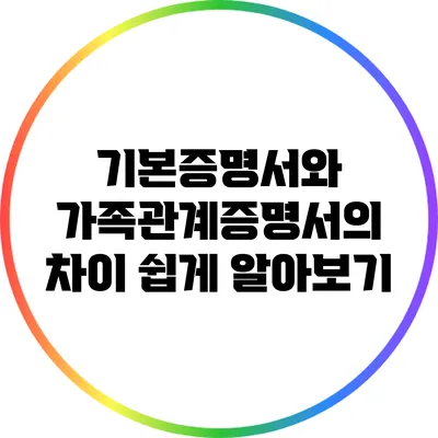 기본증명서와 가족관계증명서의 차이 쉽게 알아보기