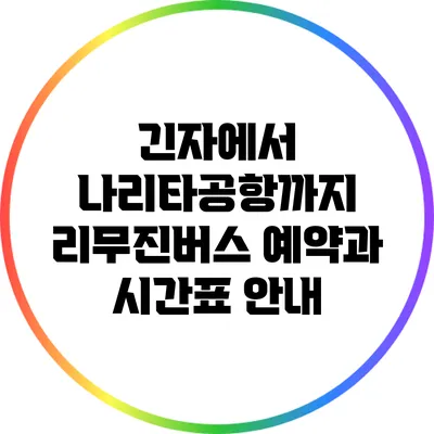 긴자에서 나리타공항까지 리무진버스 예약과 시간표 안내