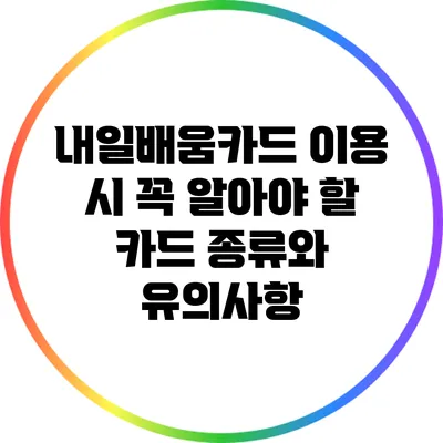 내일배움카드 이용 시 꼭 알아야 할 카드 종류와 유의사항