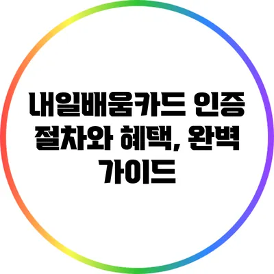 내일배움카드 인증 절차와 혜택, 완벽 가이드