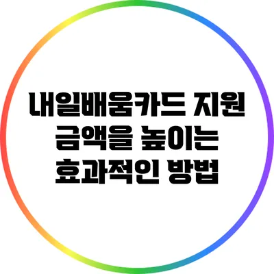 내일배움카드 지원 금액을 높이는 효과적인 방법