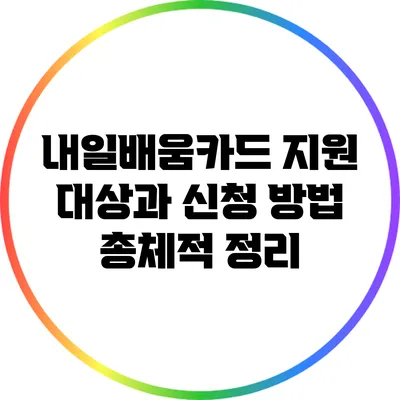 내일배움카드: 지원 대상과 신청 방법 총체적 정리