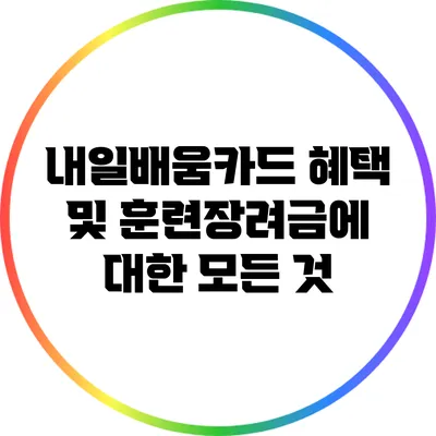 내일배움카드 혜택 및 훈련장려금에 대한 모든 것