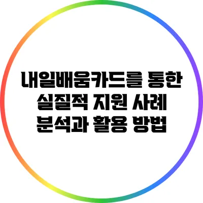 내일배움카드를 통한 실질적 지원 사례 분석과 활용 방법