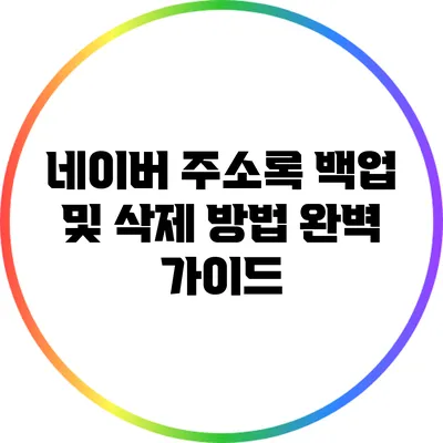 네이버 주소록 백업 및 삭제 방법 완벽 가이드