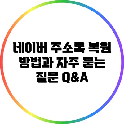 네이버 주소록 복원 방법과 자주 묻는 질문 Q&A