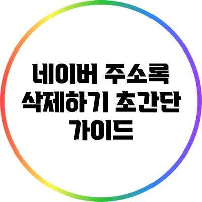 네이버 주소록 삭제하기: 초간단 가이드