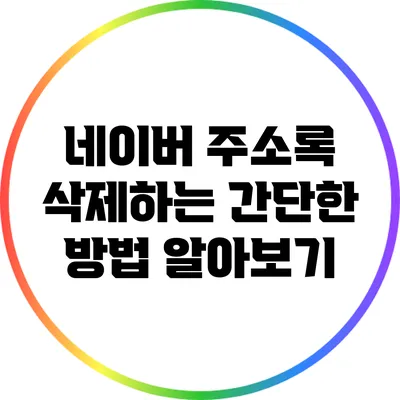 네이버 주소록 삭제하는 간단한 방법 알아보기