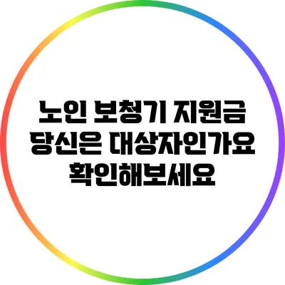 노인 보청기 지원금: 당신은 대상자인가요? 확인해보세요