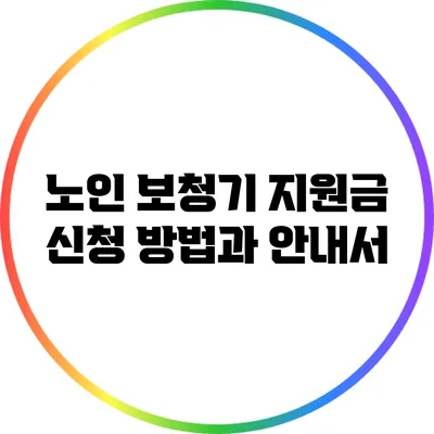 노인 보청기 지원금 신청 방법과 안내서