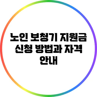 노인 보청기 지원금: 신청 방법과 자격 안내