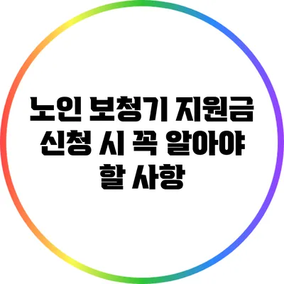 노인 보청기 지원금 신청 시 꼭 알아야 할 사항