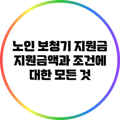 노인 보청기 지원금: 지원금액과 조건에 대한 모든 것