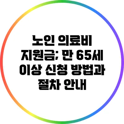 노인 의료비 지원금; 만 65세 이상 신청 방법과 절차 안내
