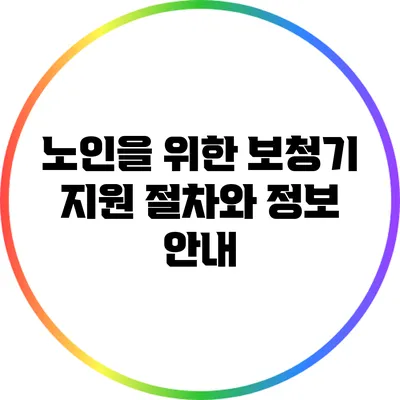 노인을 위한 보청기 지원 절차와 정보 안내