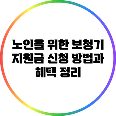 노인을 위한 보청기 지원금 신청 방법과 혜택 정리