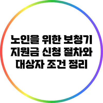 노인을 위한 보청기 지원금 신청 절차와 대상자 조건 정리
