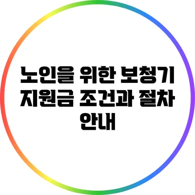 노인을 위한 보청기 지원금: 조건과 절차 안내