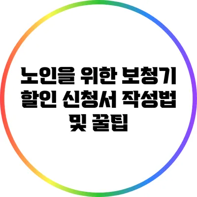 노인을 위한 보청기 할인 신청서 작성법 및 꿀팁