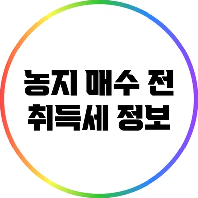 농지 매수 전 취득세 정보