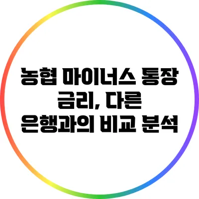 농협 마이너스 통장 금리, 다른 은행과의 비교 분석