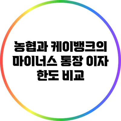 농협과 케이뱅크의 마이너스 통장 이자 한도 비교