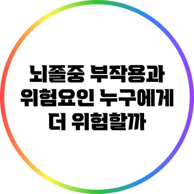 뇌졸중 부작용과 위험요인: 누구에게 더 위험할까?