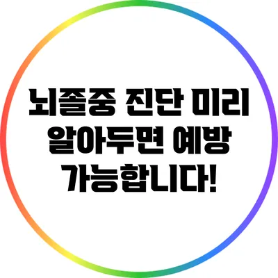 뇌졸중 진단 미리 알아두면 예방 가능합니다!