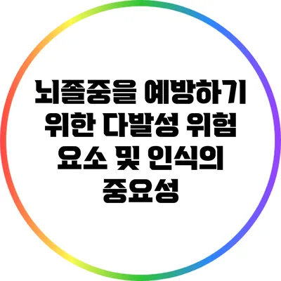 뇌졸중을 예방하기 위한 다발성 위험 요소 및 인식의 중요성