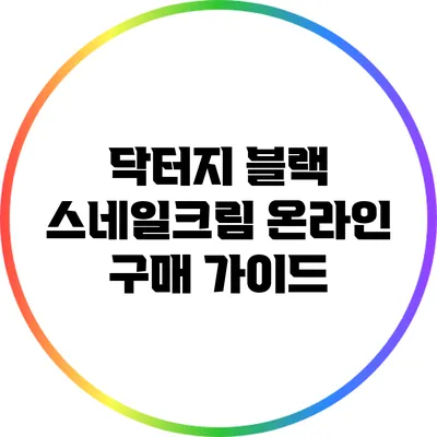 닥터지 블랙 스네일크림 온라인 구매 가이드