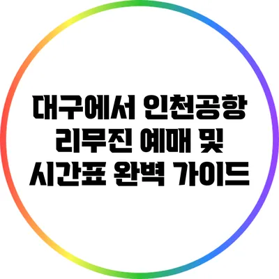 대구에서 인천공항 리무진 예매 및 시간표 완벽 가이드