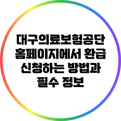 대구의료보험공단 홈페이지에서 환급 신청하는 방법과 필수 정보