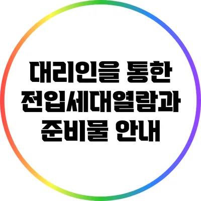 대리인을 통한 전입세대열람과 준비물 안내