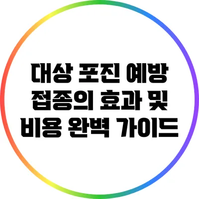 대상 포진 예방 접종의 효과 및 비용 완벽 가이드
