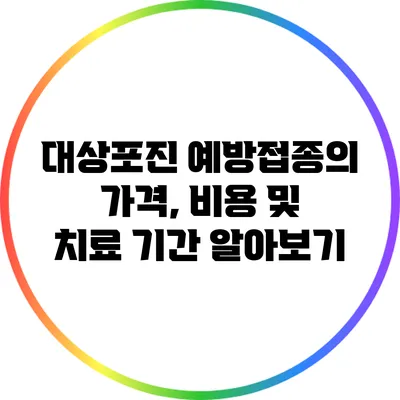 대상포진 예방접종의 가격, 비용 및 치료 기간 알아보기