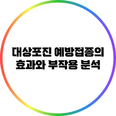 대상포진 예방접종의 효과와 부작용 분석