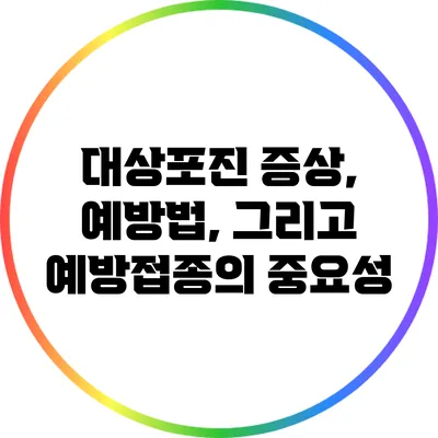 대상포진: 증상, 예방법, 그리고 예방접종의 중요성