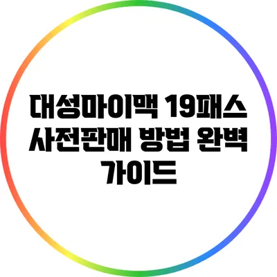 대성마이맥 19패스 사전판매 방법 완벽 가이드