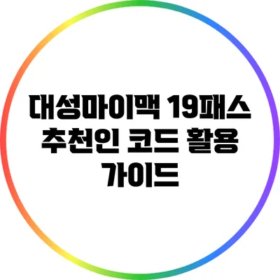 대성마이맥 19패스 추천인 코드 활용 가이드