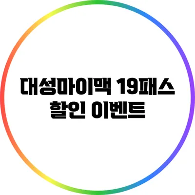 대성마이맥 19패스 할인 이벤트