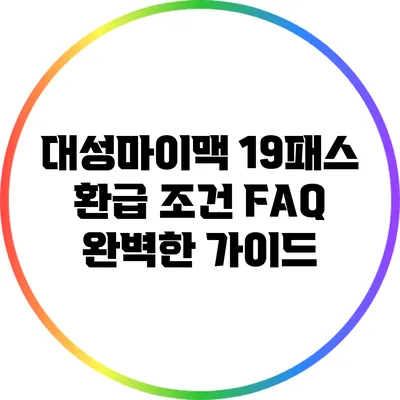 대성마이맥 19패스 환급 조건 FAQ: 완벽한 가이드