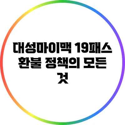 대성마이맥 19패스 환불 정책의 모든 것